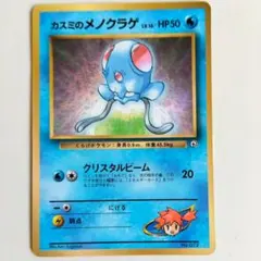 カスミのメノクラゲ_「月刊コロコロコミック98年12月号」 おまけカード