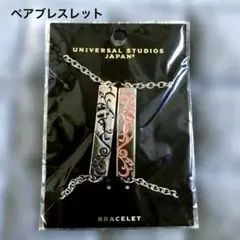 USJ ペアブレスレット