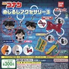 名探偵コナン めじるしアクセサリー3