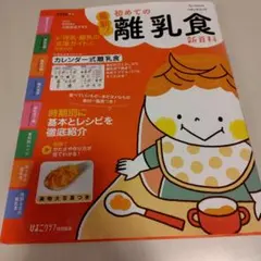 最新!初めての離乳食新百科