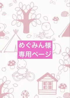 めぐみん様♡専用ページ♡通常＋イラストカード付きのサムネイル