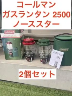 コールマン 2500ノーススターLPガスランタン ２セットのサムネイル