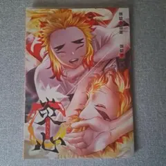 同人誌「鬼滅の刃」