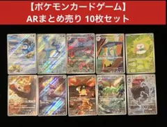 【ポケモンカードゲーム】 ARまとめ売り 10枚セット