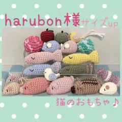 harubon様 猫 おもちゃ オーダー サイズup あみぐるみ ハンドメイド
