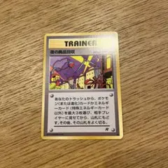 夜の廃品回収 ● 第4弾拡張パック ロケット団