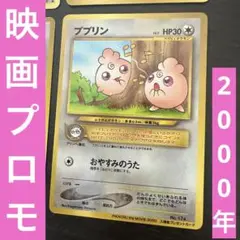 旧裏面　ププリン　映画プロモ　入場者プレゼントポケカ　ピカチュウザムービー