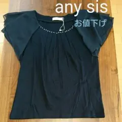 anysis ビジュー 袖フリルカットソー 未着用品