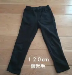 120cm 裏起毛 スリムフィットパンツ