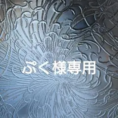 ぷく様専用