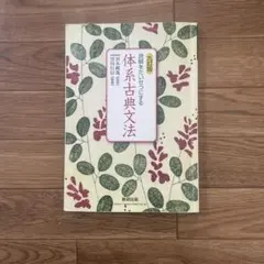 読解をたいせつにする 体系古典文法 九訂版 数研出版