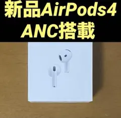 新品未開封 Apple AirPods4 アクティブノイズキャンセリング機能搭載