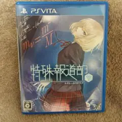 PSVITA 特殊報道部