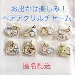 ちいかわ　お出かけ楽しみ！　ペアアクリルチャーム　全8種　コンプ
