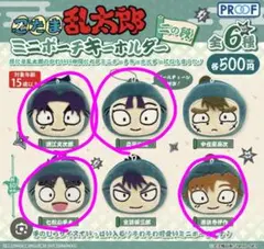 忍たま乱太郎 ミニポーチキーホルダー ４種