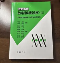 2026年最新】放射線技師 教科書の人気アイテム - メルカリ
