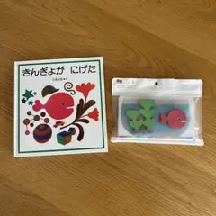 きんぎょがにげた 絵本 つみきセット