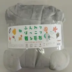 かいまき 布団・毛布