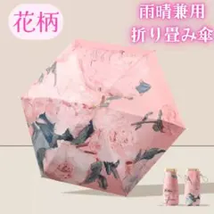 折りたたみ傘 ピンク 牡丹 軽量 コンパクト 携帯用 晴雨兼用 日傘 雨傘 花