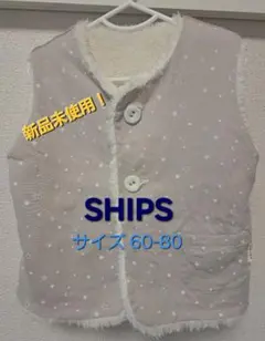 【SHIPS】ベビー用ベスト■サイズ60-80☆新品未使用！