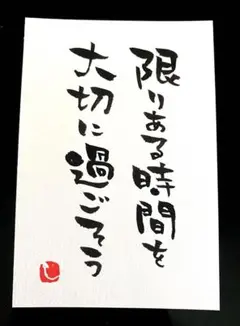 【64】限りある時間を 筆文字アート 画仙紙はがき