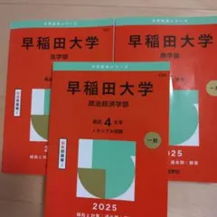 2026年最新】早稲田大学法学部過去問の人気アイテム - メルカリ