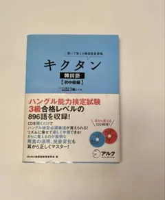 キクタン 韓国語 初中級編 聞いて覚える韓国語単語帳