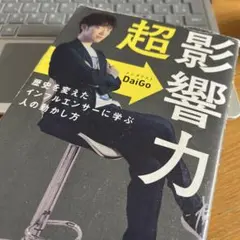 超影響力 歴史を変えたインフルエンサーに学ぶ人の動かし方