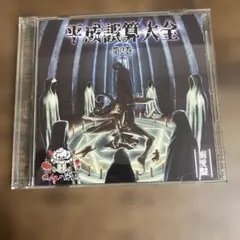 平成謀算大全 第2巻