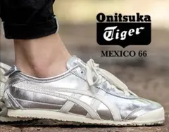 未使用に近い　オニツカタイガー メキシコ66 シルバー　24999円