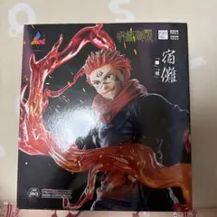 呪術廻戦 宿儺 フィギュア 炎エフェクト付き 虎杖悠仁