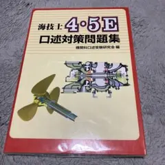 海技士 4・5E 口述対策問題集