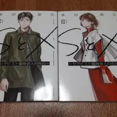 【2冊セット】SとX 1&2