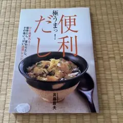 極うまっ!便利だし