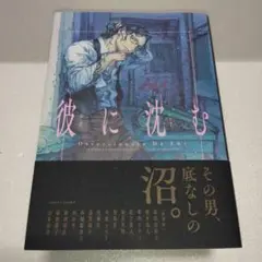 彼に沈む　(アンソロジー)　完結巻