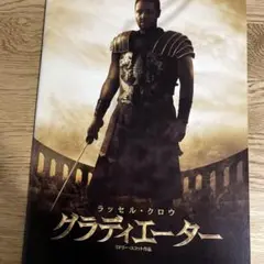 グラディエーターのパンフレット