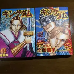 【初版】キングダム 48,49巻 2冊セット