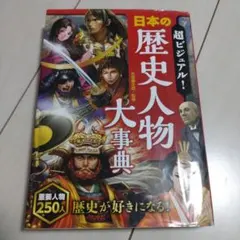 超ビジュアル! 日本の歴史人物大事典