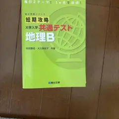 短期攻略 大学入学共通テスト 地理Bのサムネイル