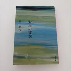 対岸の彼女