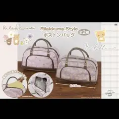 【新品未使用】リラックマ Rilakkuma Style ボストンバック 柄