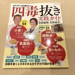 四毒抜きのすすめ 実践ガイド 「小麦・植物油・乳製品・甘いもの」をやめて不調が…