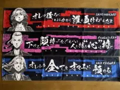 東京リベンジャーズ　一番くじ　マフラータオル　マイキー　ドラケン　場地
