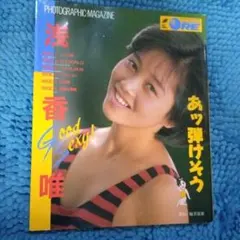 浅香唯 写真集 あッ弾けそう PHOTOGRAPHIC MAGAZINE ORE