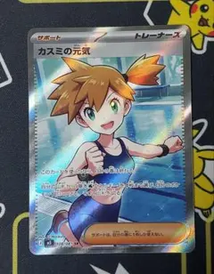 アビスアイ ポケモンカード カスミの元気 SR M5 108/081 - メルカリ