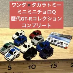 ワンダ×タカラトミー GT-RコレクションチョロQ 2009 全10種コンプ