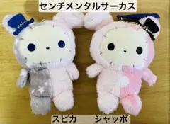 センチメンタルサーカス スピカ シャッポ ぬいぐるみ マスコット