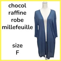 ★美品 ショコラフィネ　ローブ　ミルフィーユ カーディガン FREE SIZE