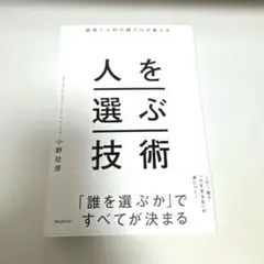 経営×人材の超プロが教える 人を選ぶ技術 小野壮彦