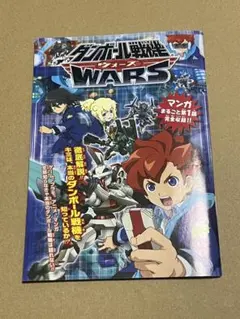 ダンボール戦機W ノベライズ そして世界は再び動き出す 上巻 限定小説